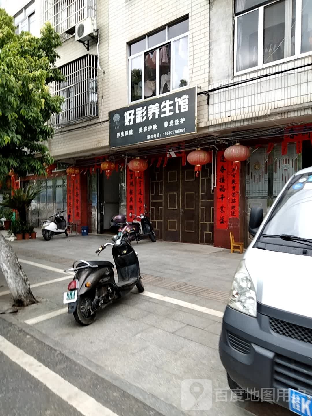 好彩养生馆