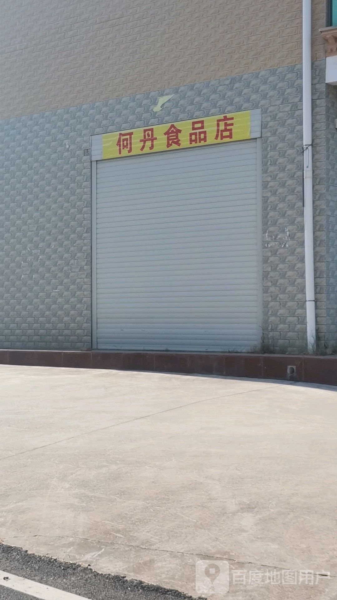 何丹食品店