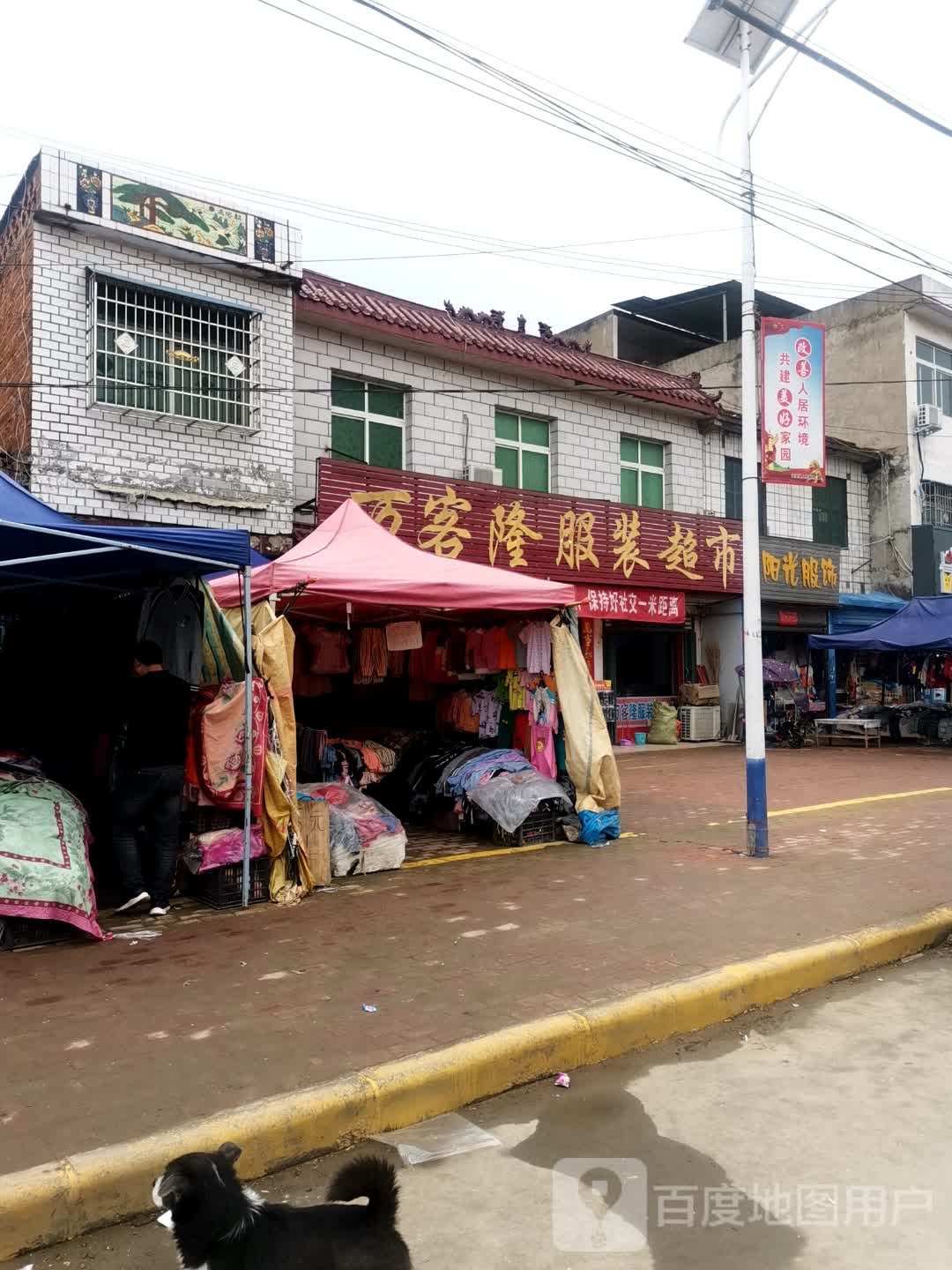 邓州市文渠镇万客隆服饰