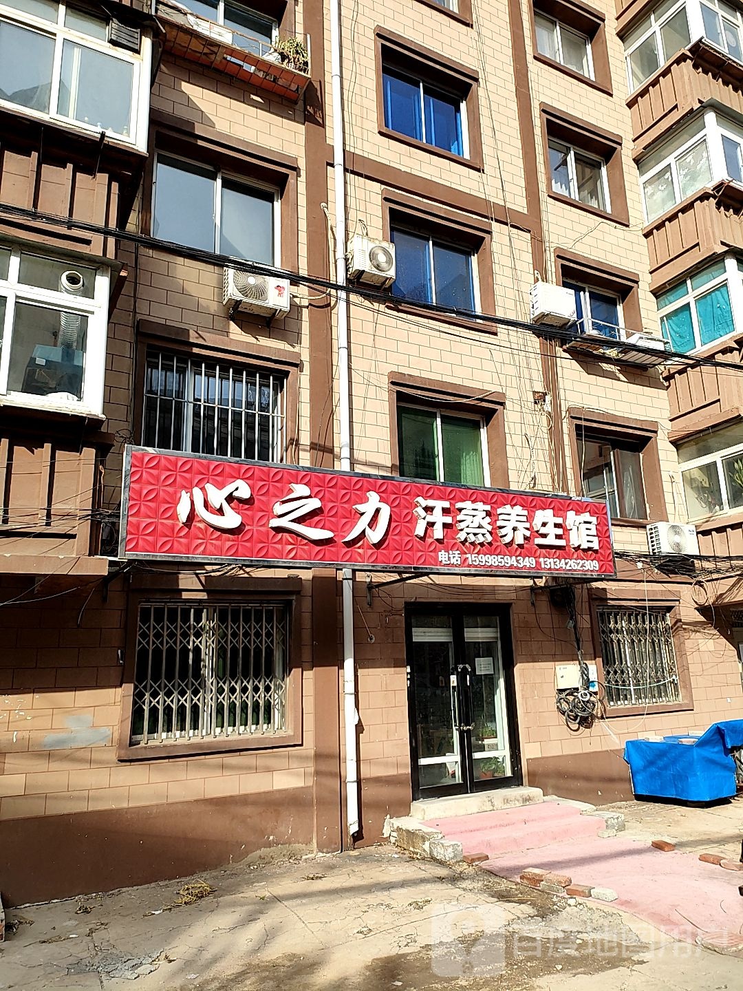 心之力汗蒸养生馆