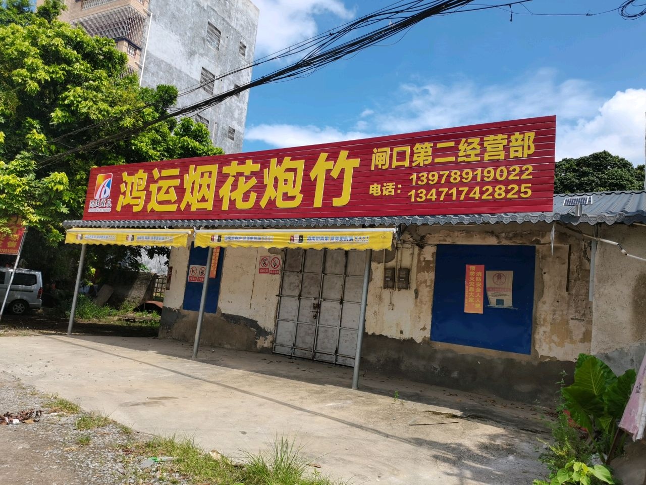 鸿运烟花炮竹