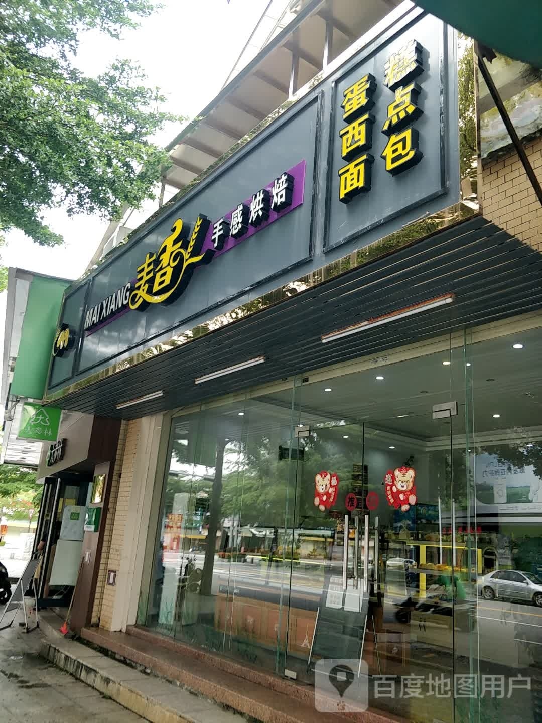 蛋糕西点面包
