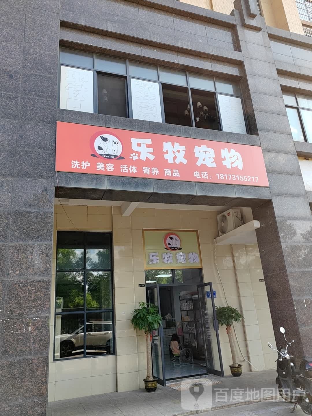 乐牧宠物(领东汇店)