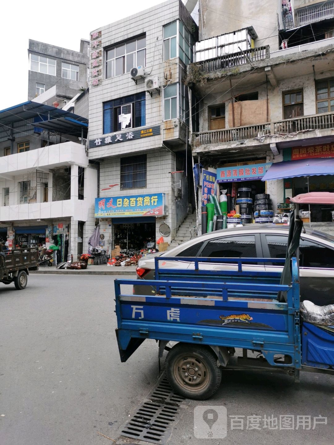 明义日杂百货商行