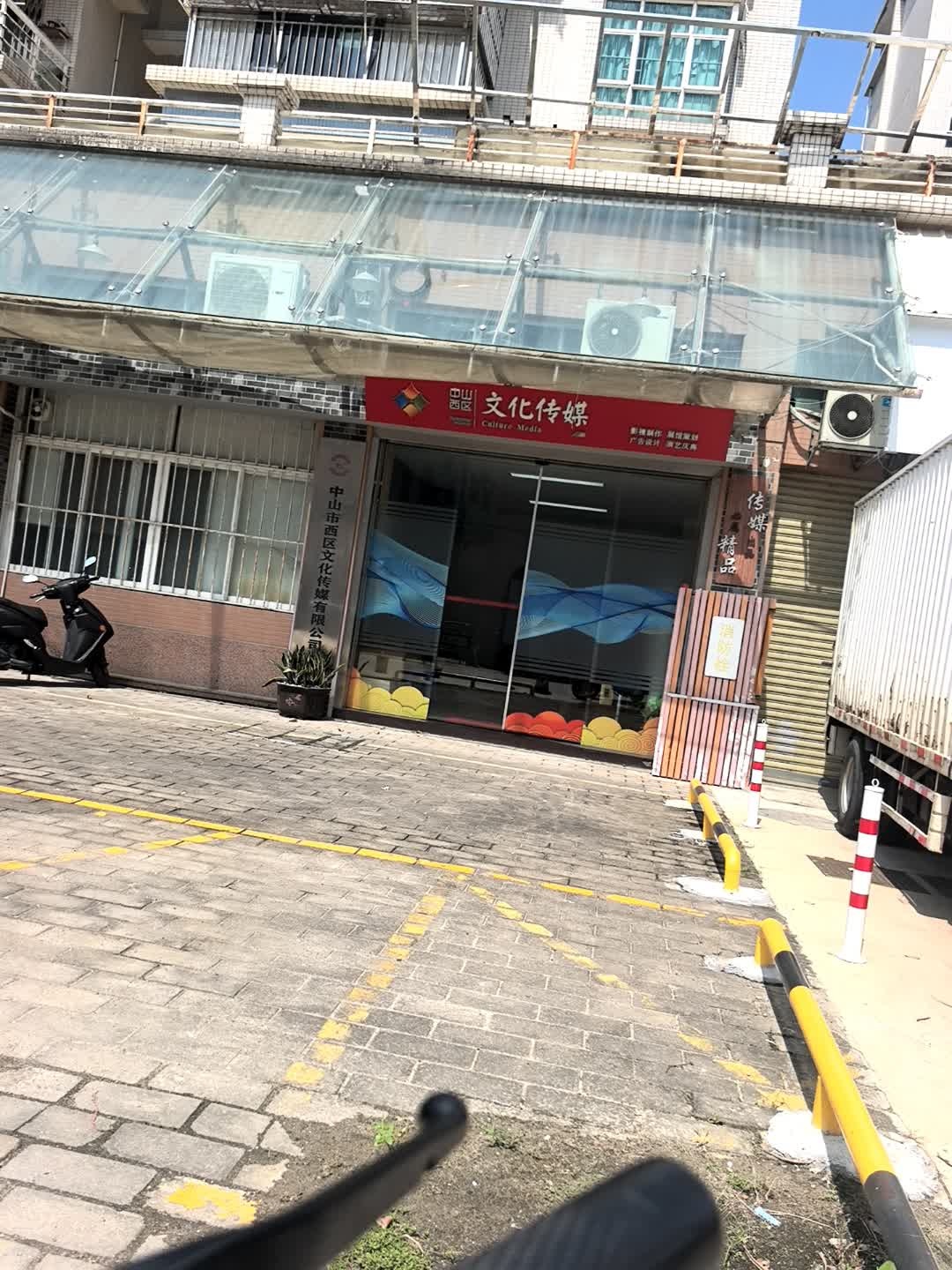 中山市西区文化传媒有限公司