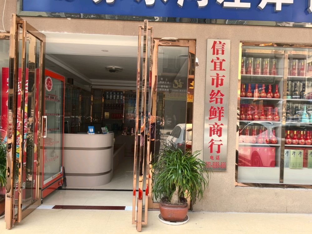 信宜市给鲜商行
