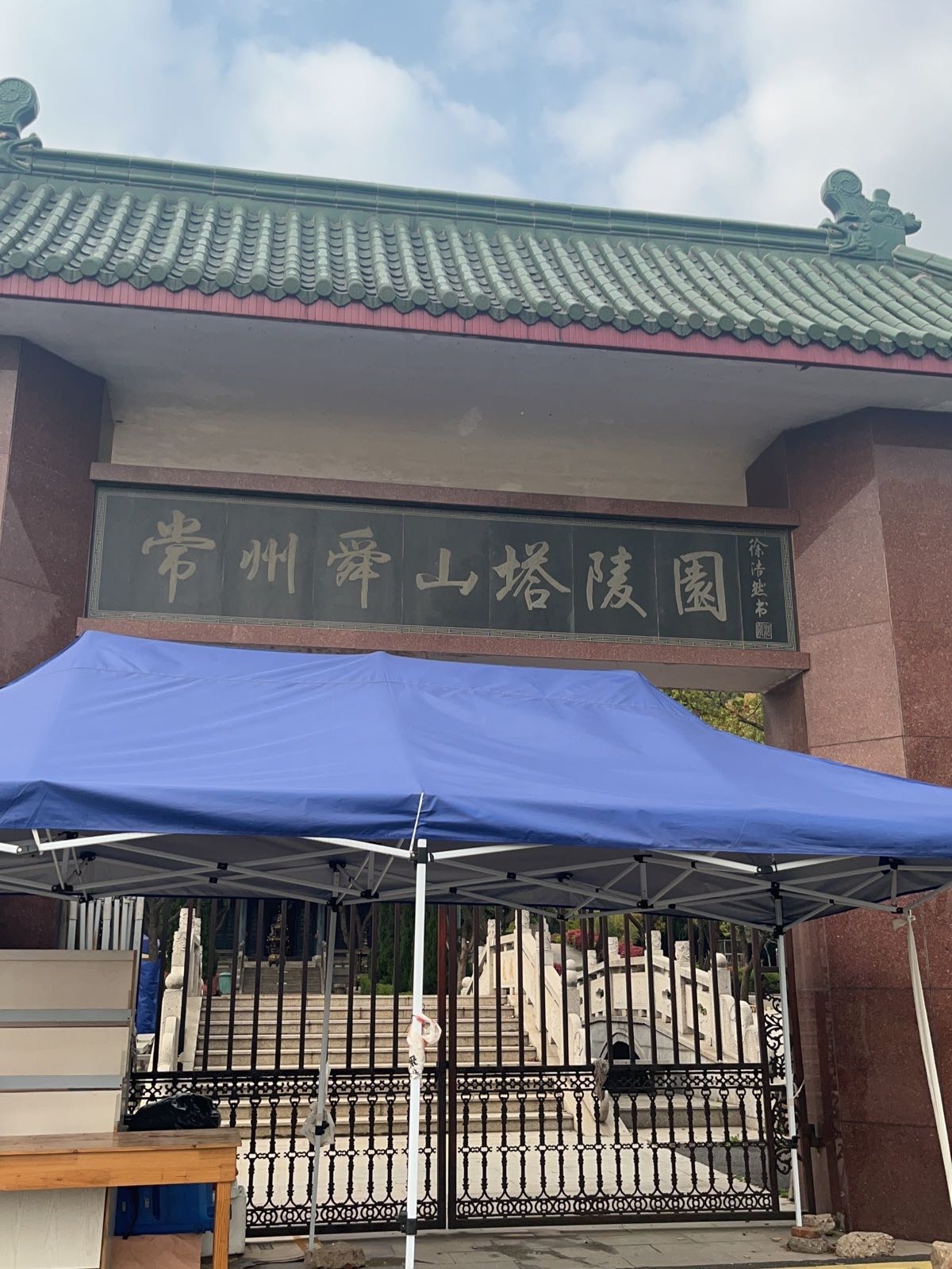 常州舜山塔陵园
