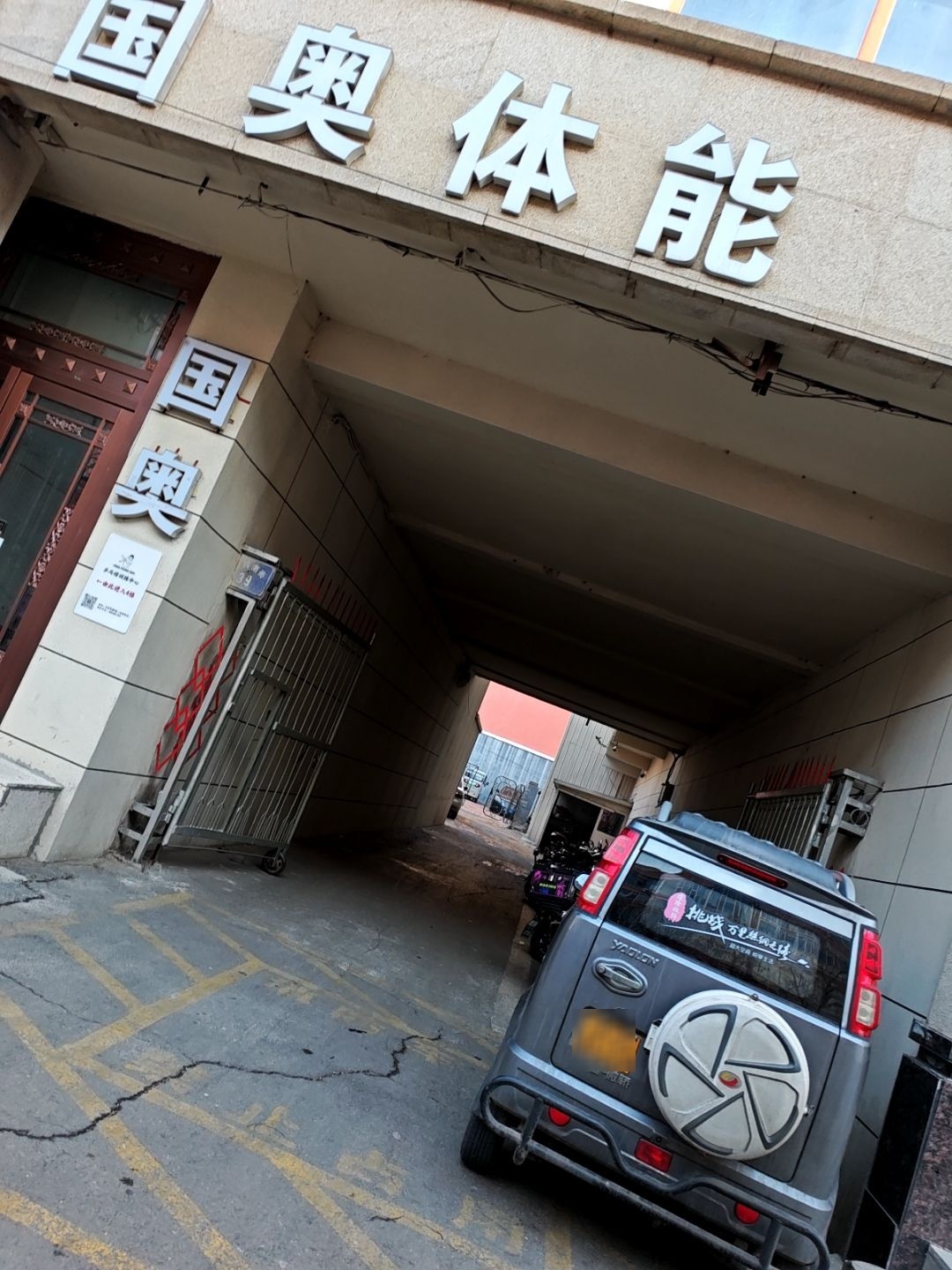 国奥体能(亿豪电器店)