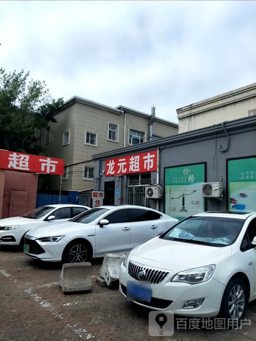 龙源超市(爱国路店)