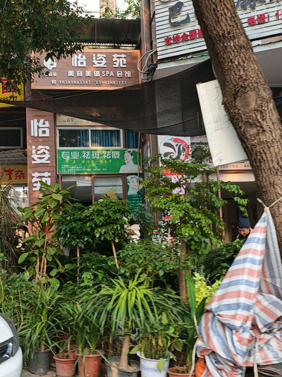 怡姿苑美容美体SPA会馆(金鼓商业广场店)