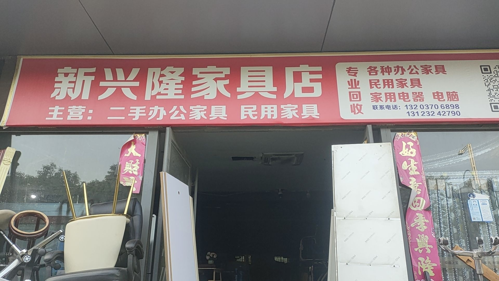 新兴隆家具店