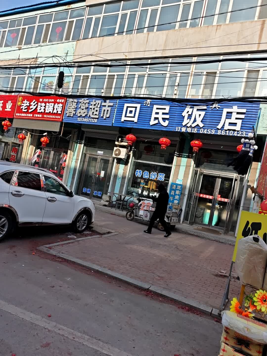 清真回族饭店