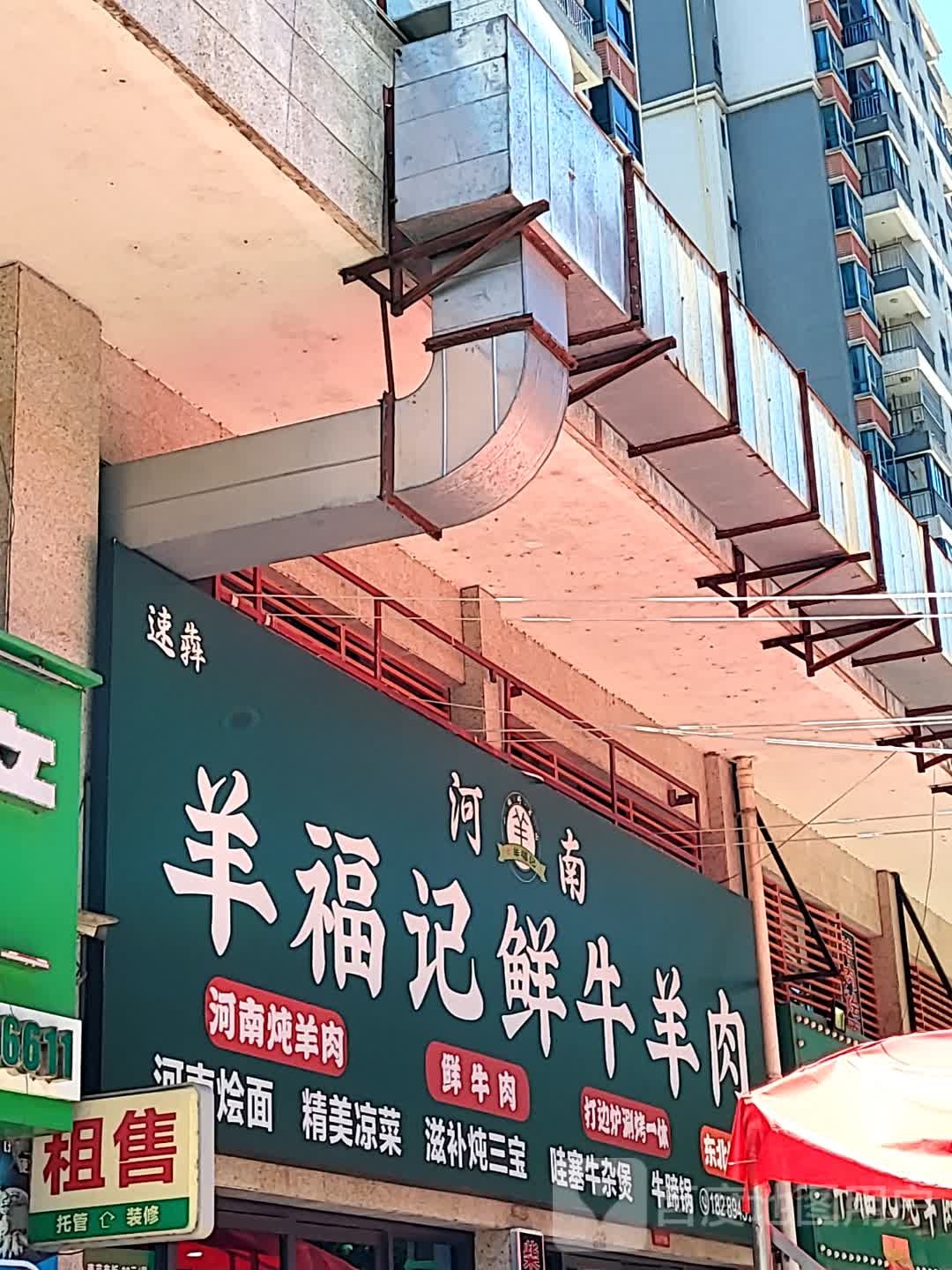 速犇羊福记鲜牛羊肉(鑫洪都购物中心老城店)