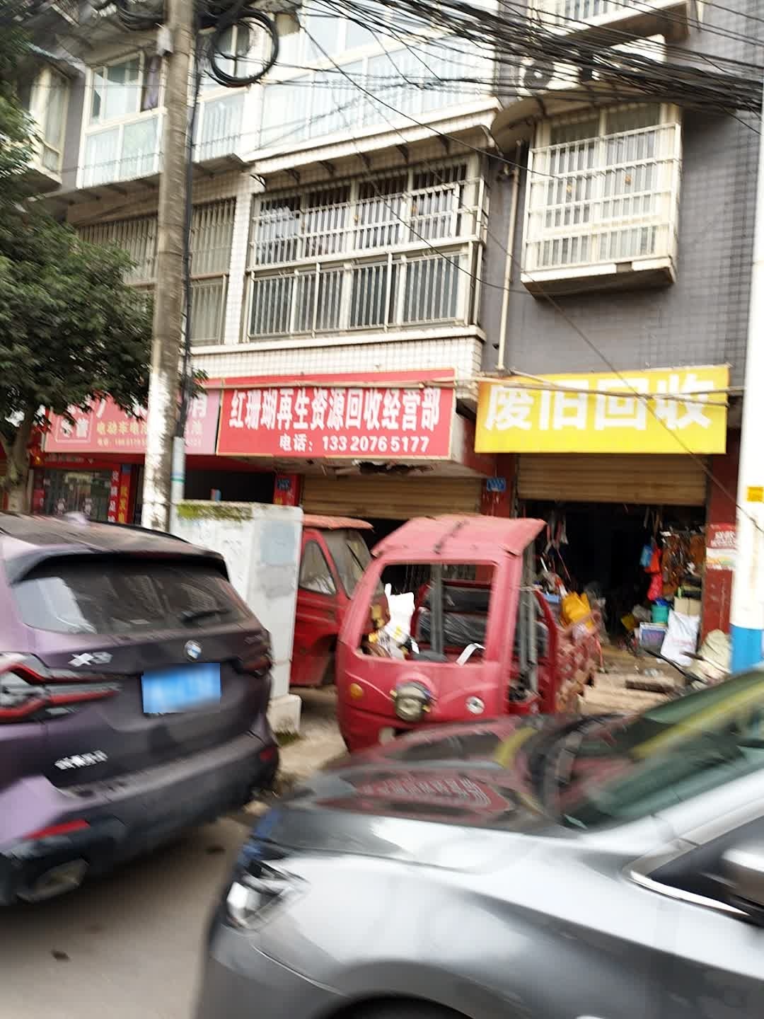 红珊瑚再生资源回收经营部