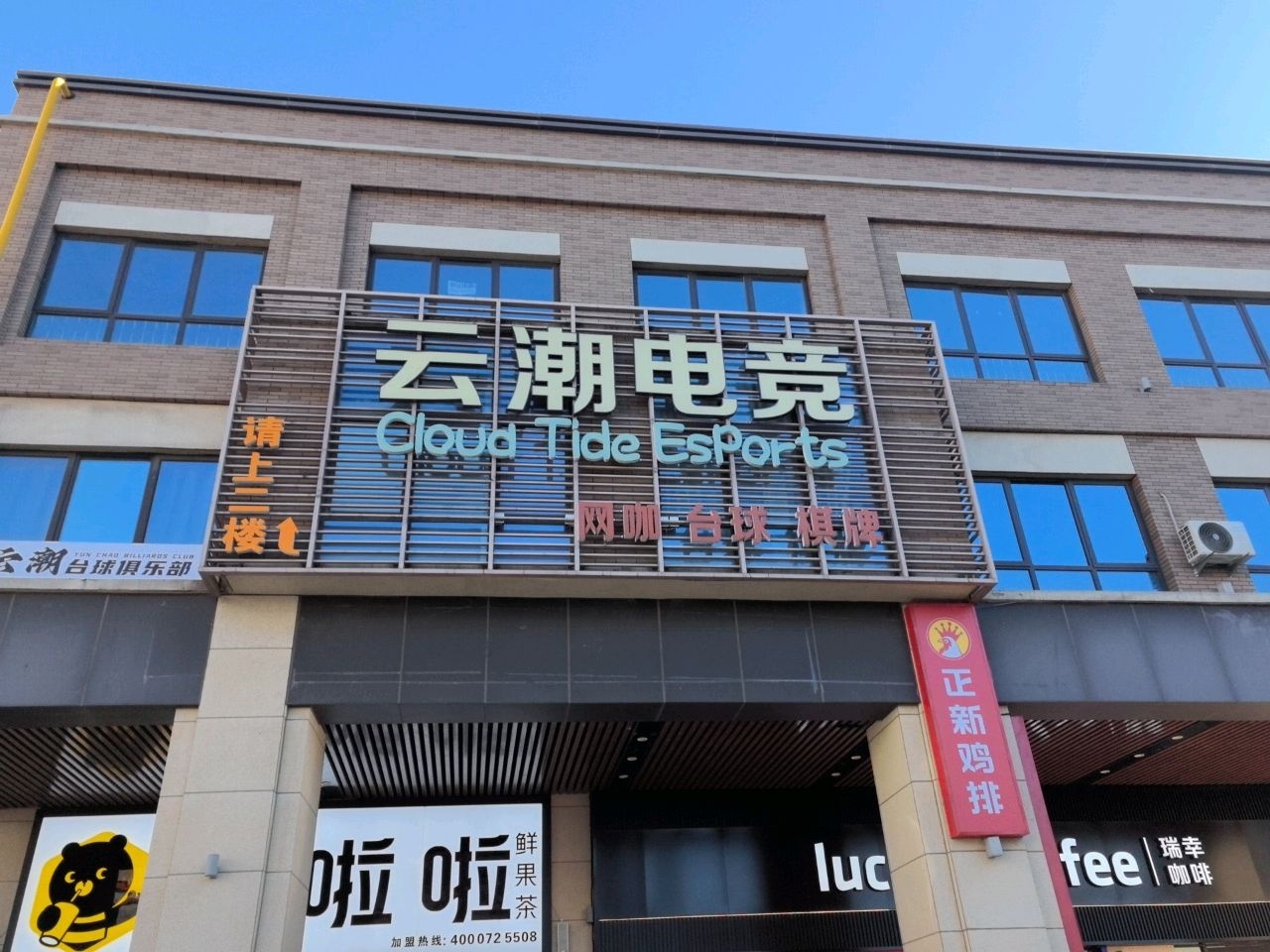 云潮电竞(万达店)