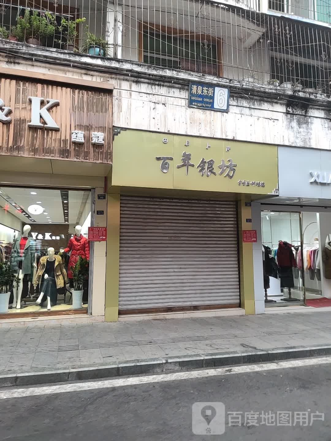 百年银坊(上翔街店)