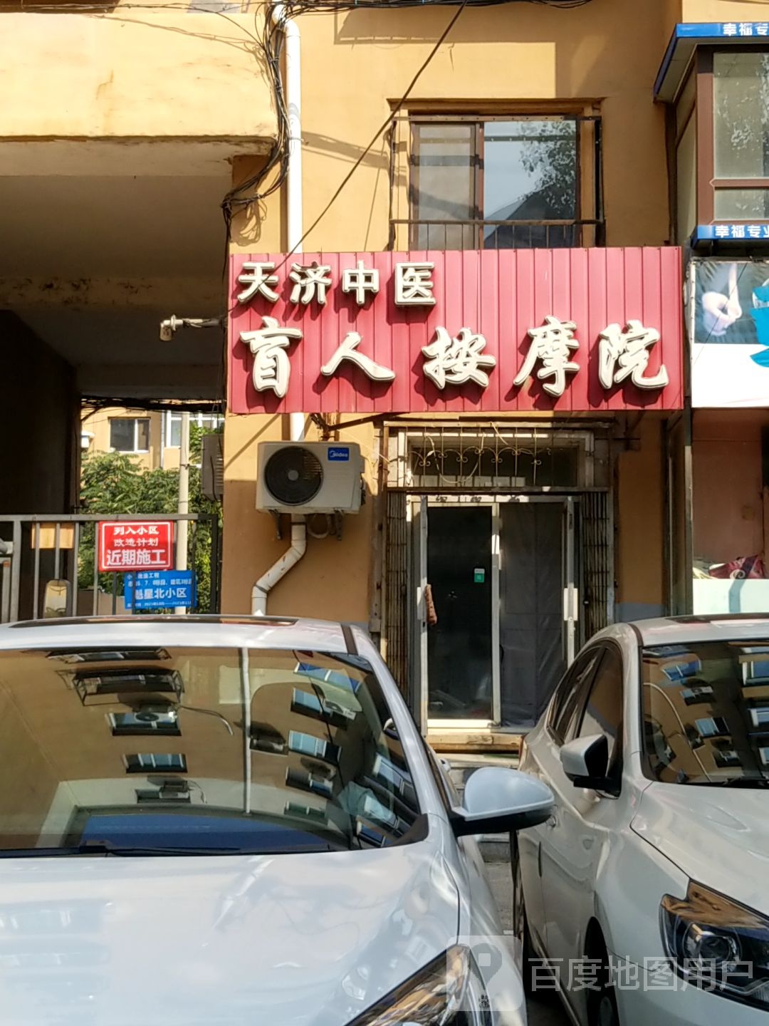 天济中医盲人按摩院(东顺城街店)