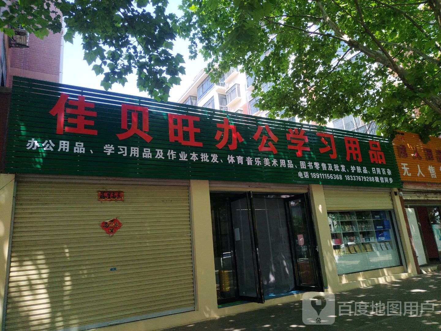 罗山县佳贝旺办公学习用品