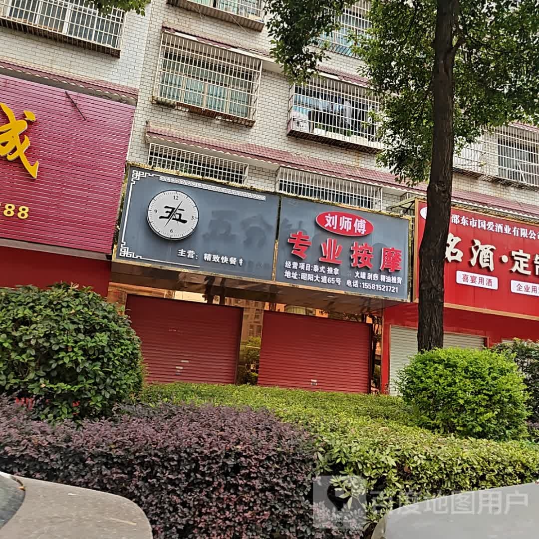 刘师傅专业按摩
