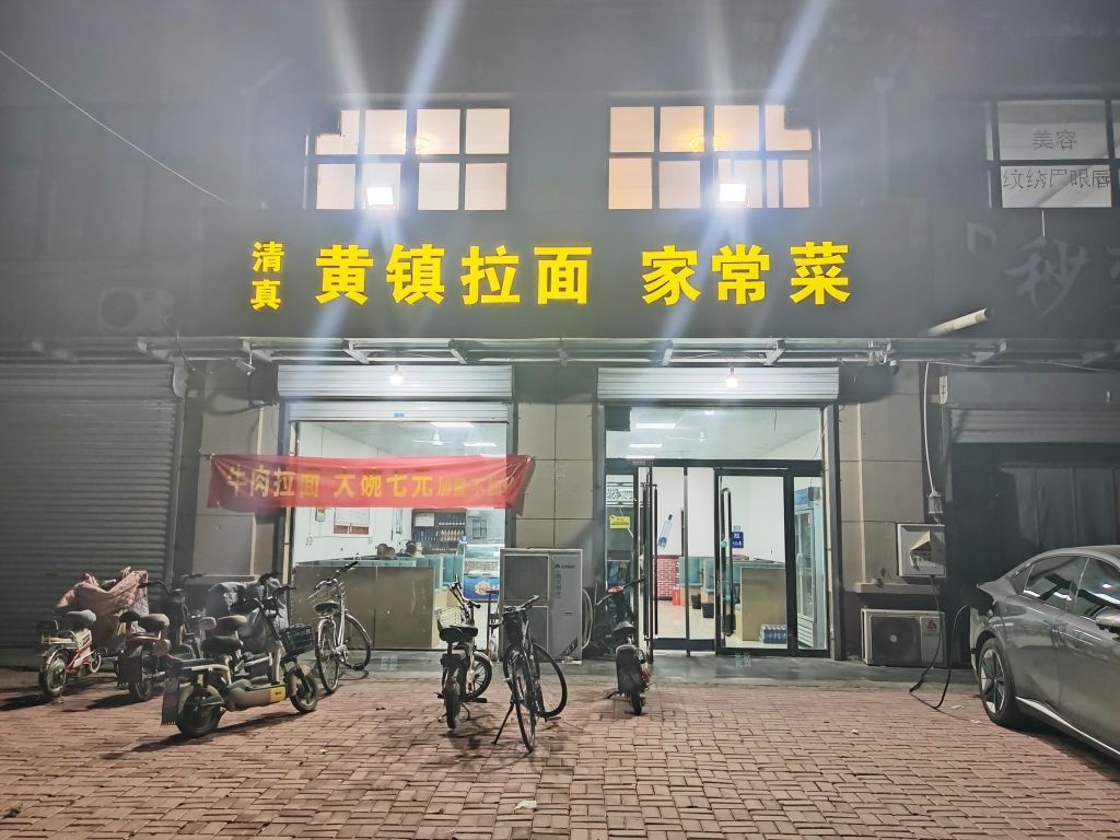 清真黄镇拉面家常菜
