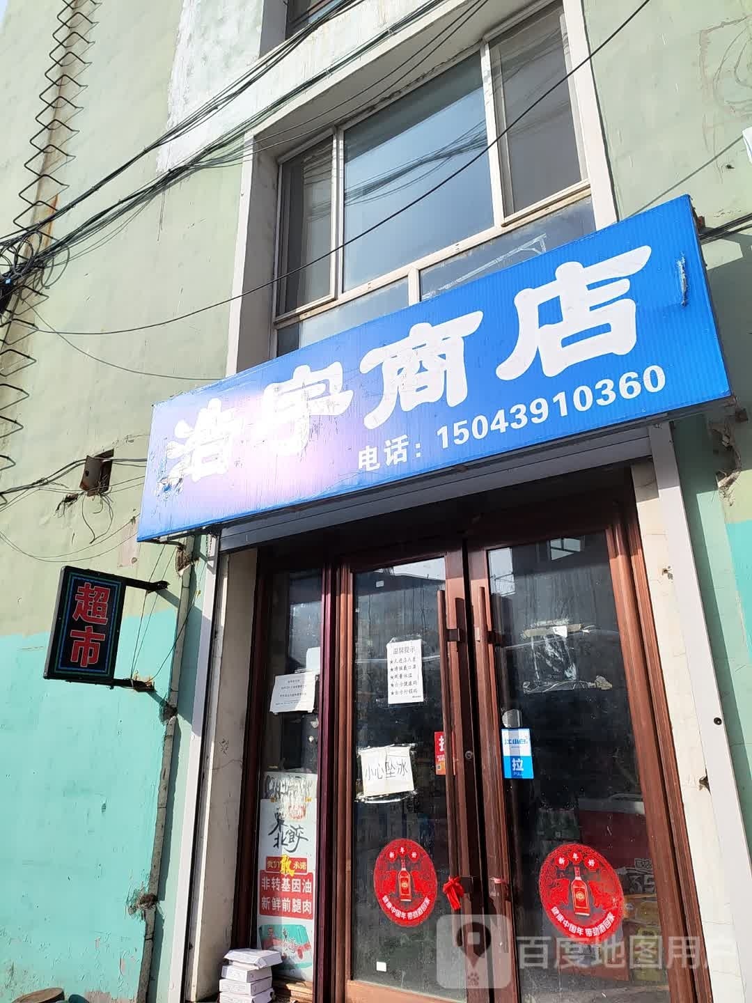 浩宇商店(联合路店)