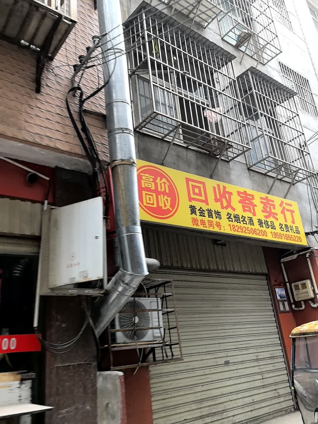 回收寄卖行