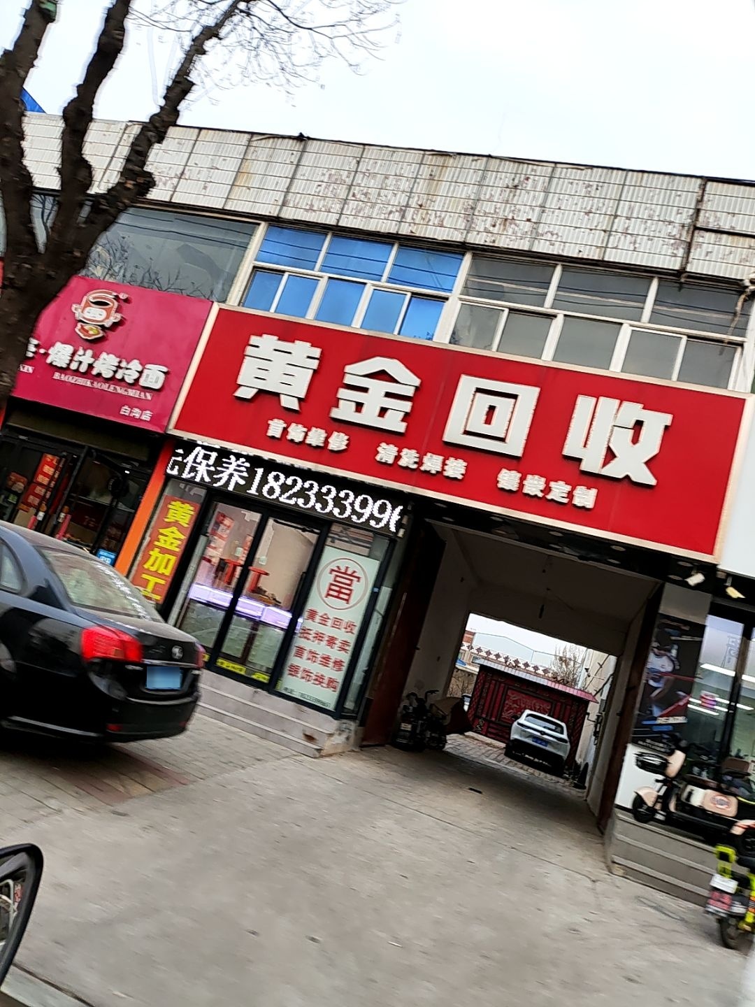 名典黄金回收(富民大街店)