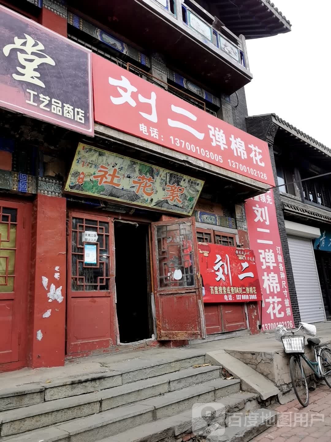刘二弹棉花店
