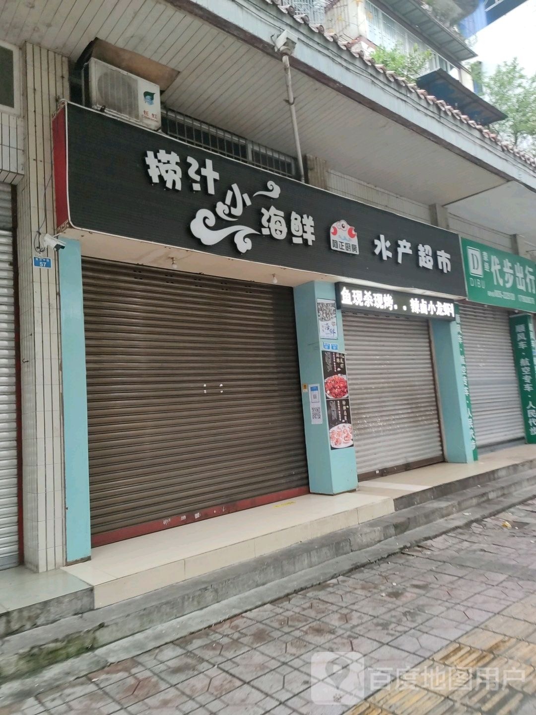 阿正厨房捞汁小海鲜水产超市