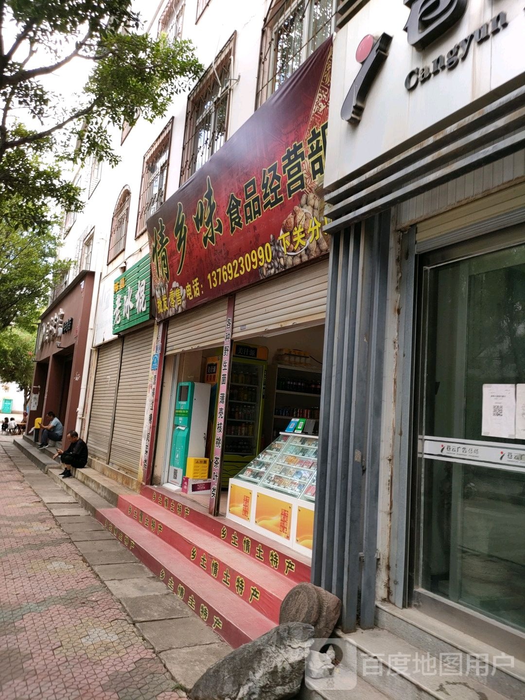 情乡味食品经营部(下关分店)