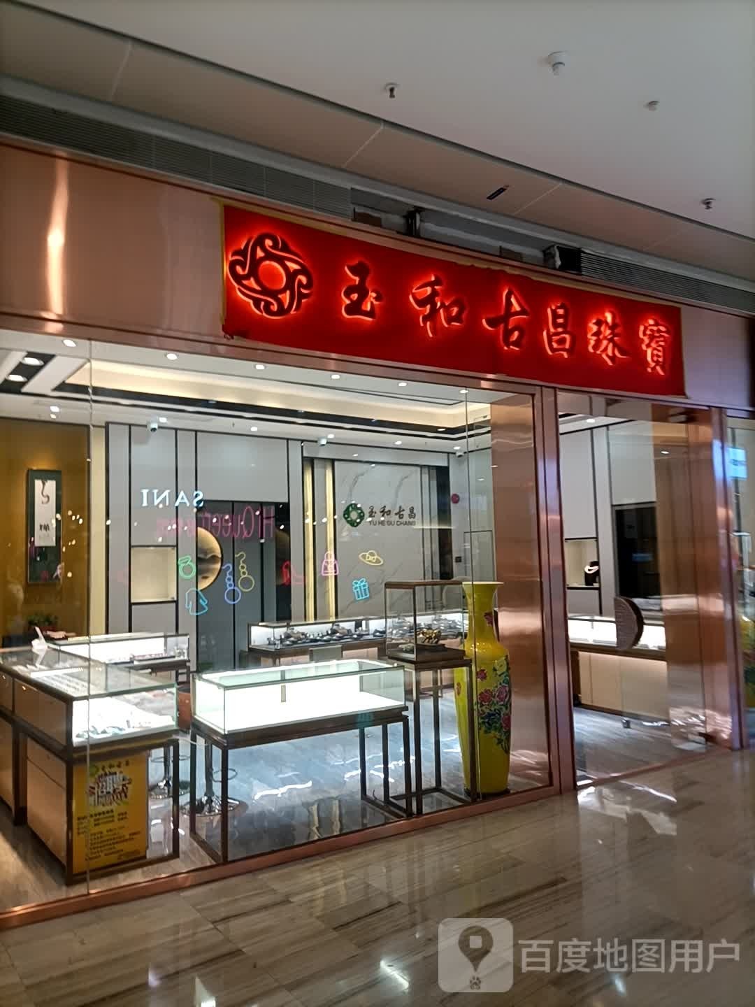 玉和古昌珠宝(大信·新都汇远洋店)