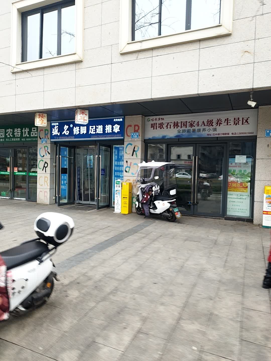 盛名采耳·灰指甲·甲沟炎修护综合店