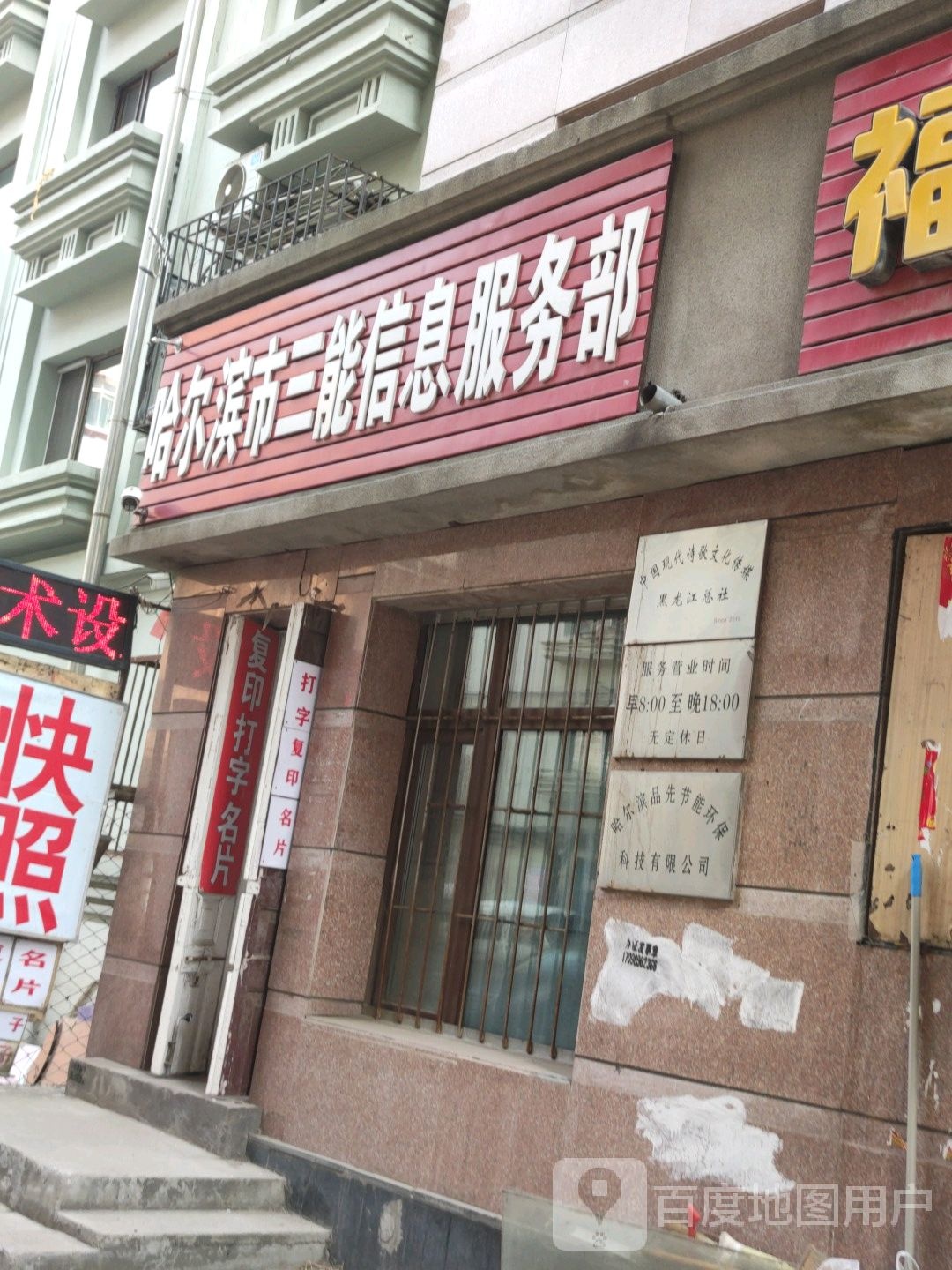 哈尔滨市三能信息服务部