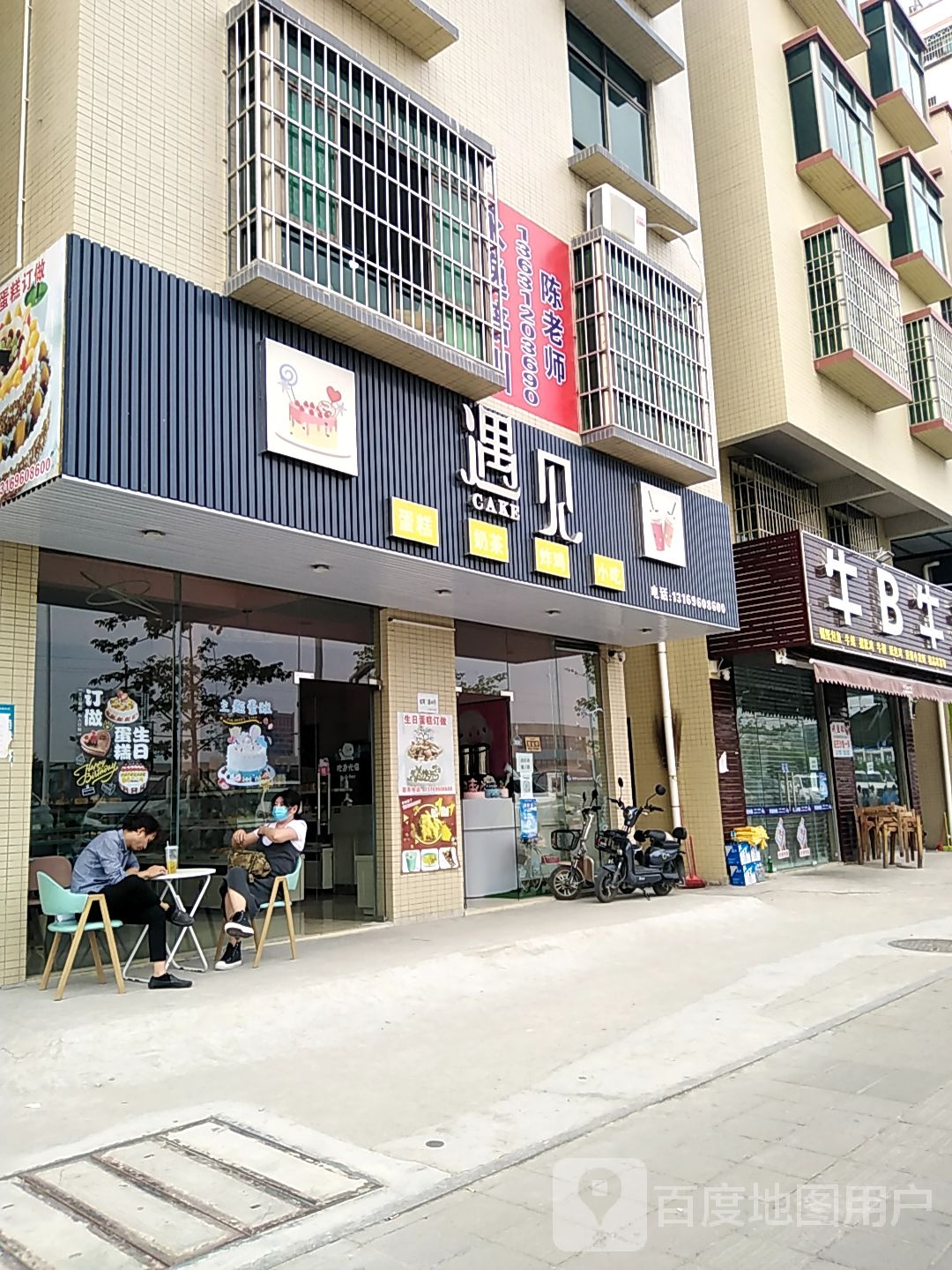 遇见蛋糕奶茶