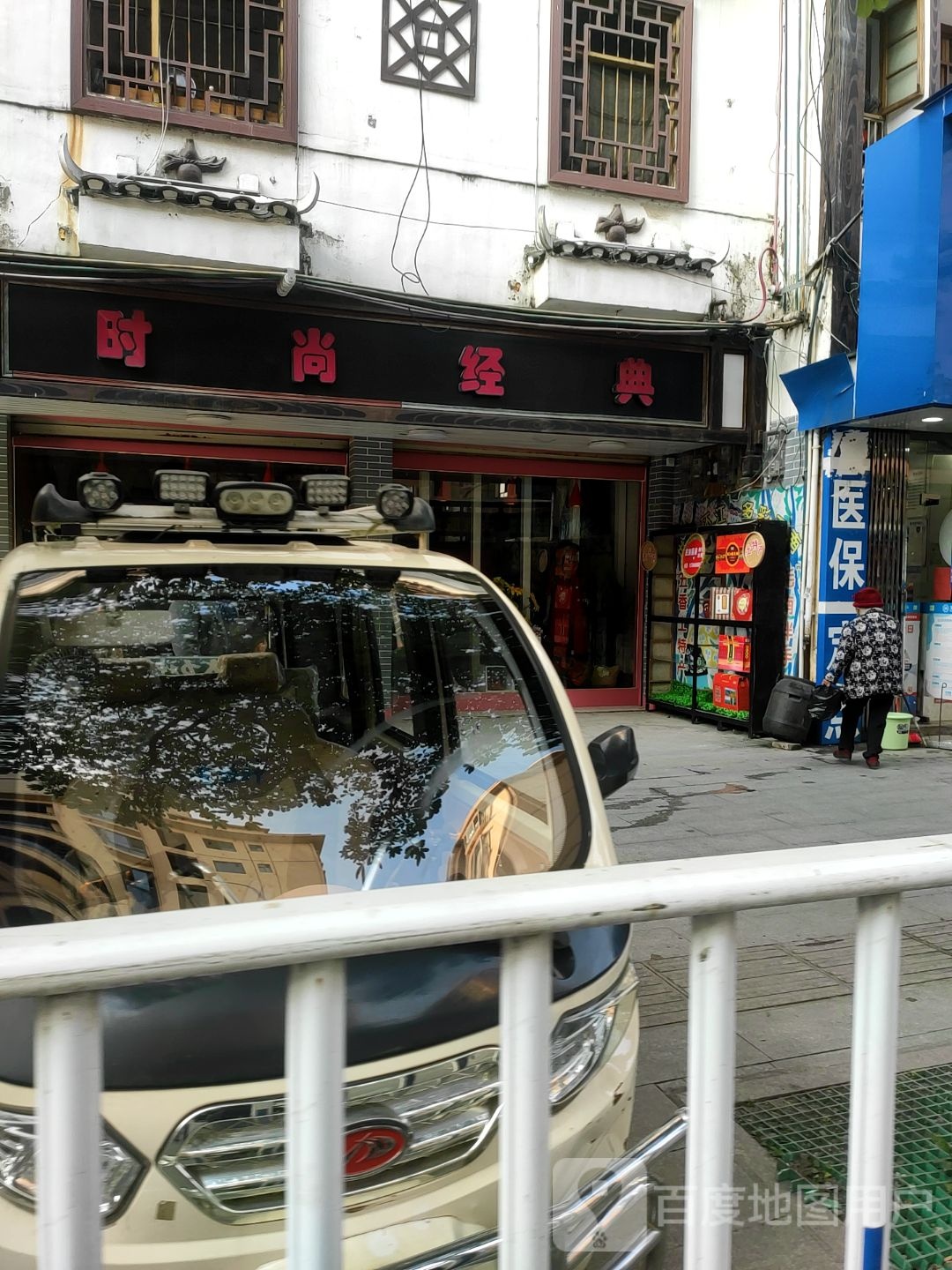 时尚金典(桥东路店)