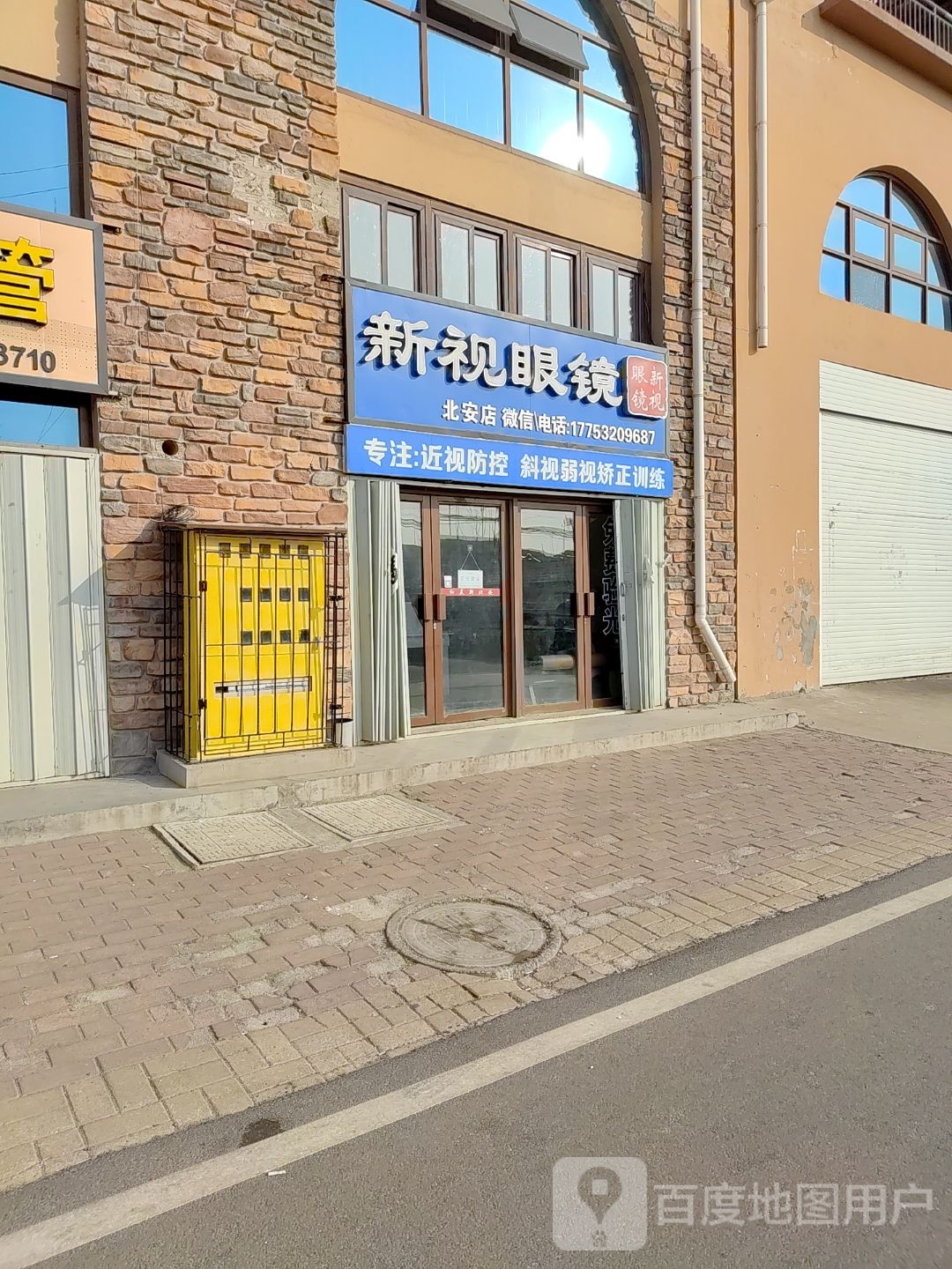 即目眼镜视光中心(启翰店)