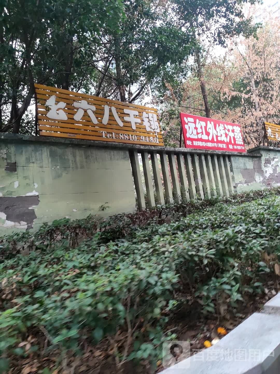 远红安县汗蒸