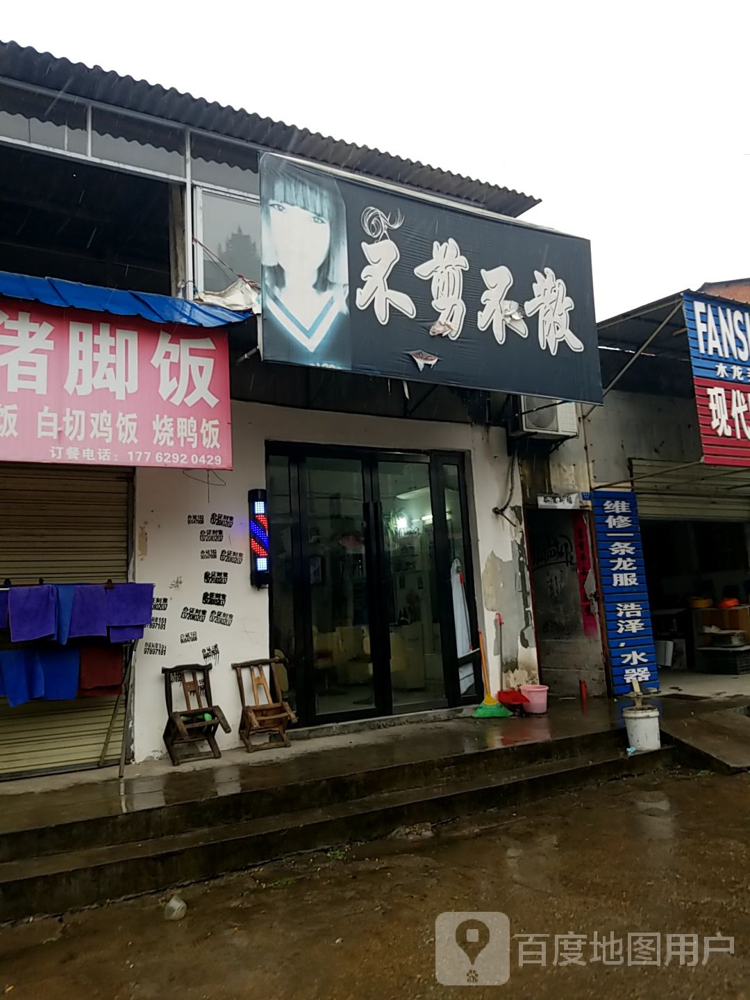 不剪不散(双石巷店)