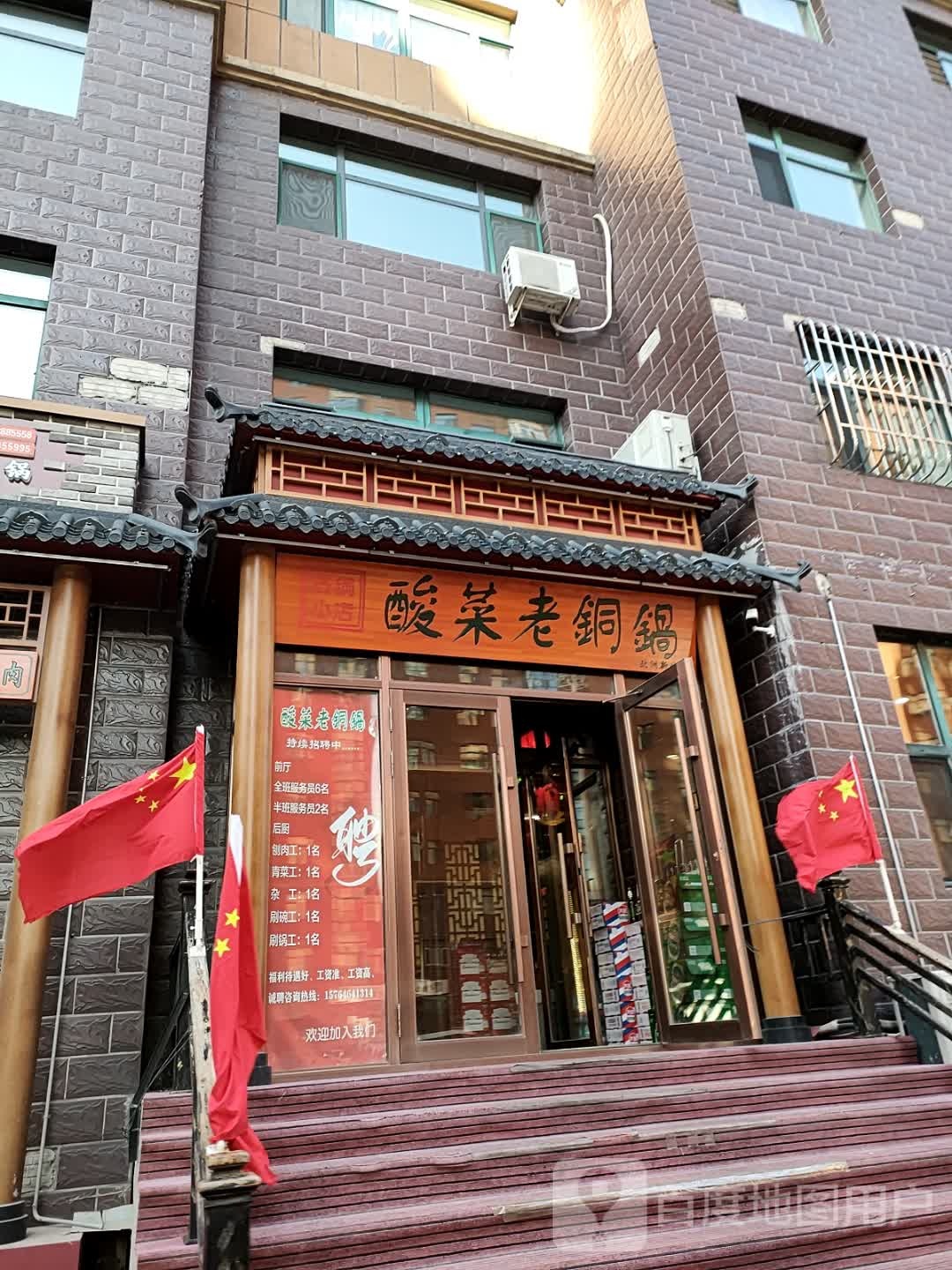 酸菜老铜锅(欧洲新城2期店)