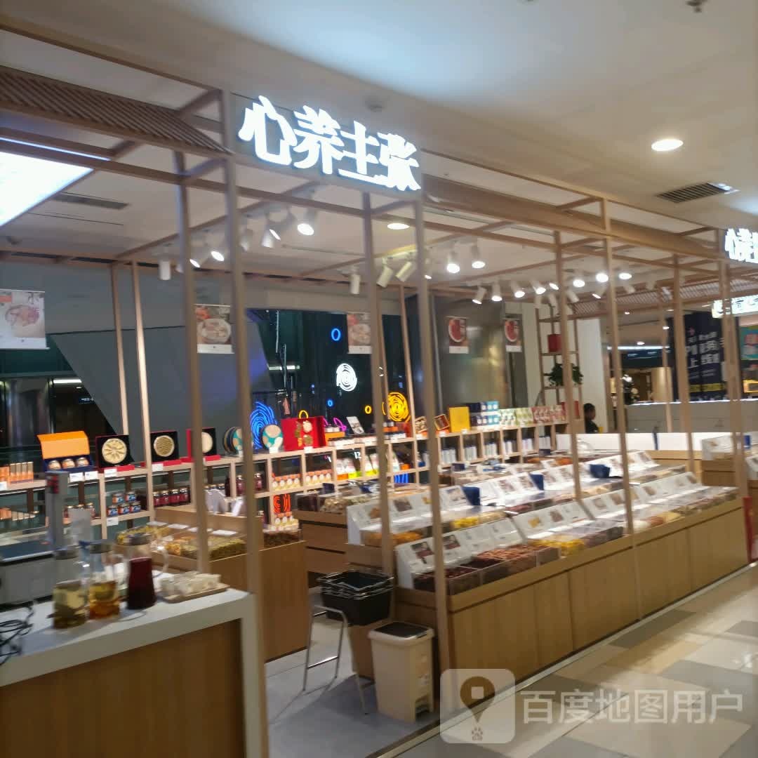 心养主张(鹏欣水游城店)