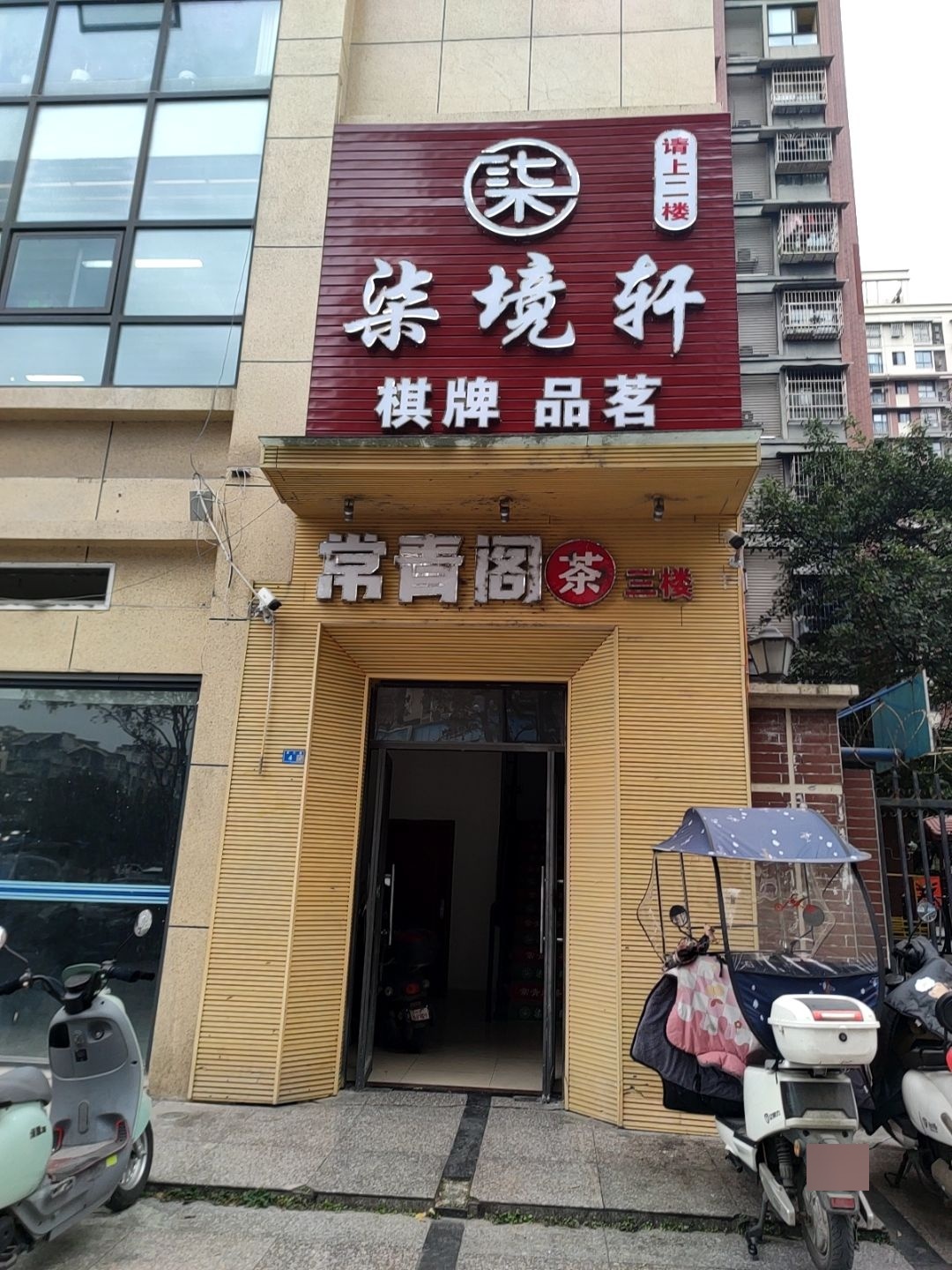 柒境轩棋牌品茗