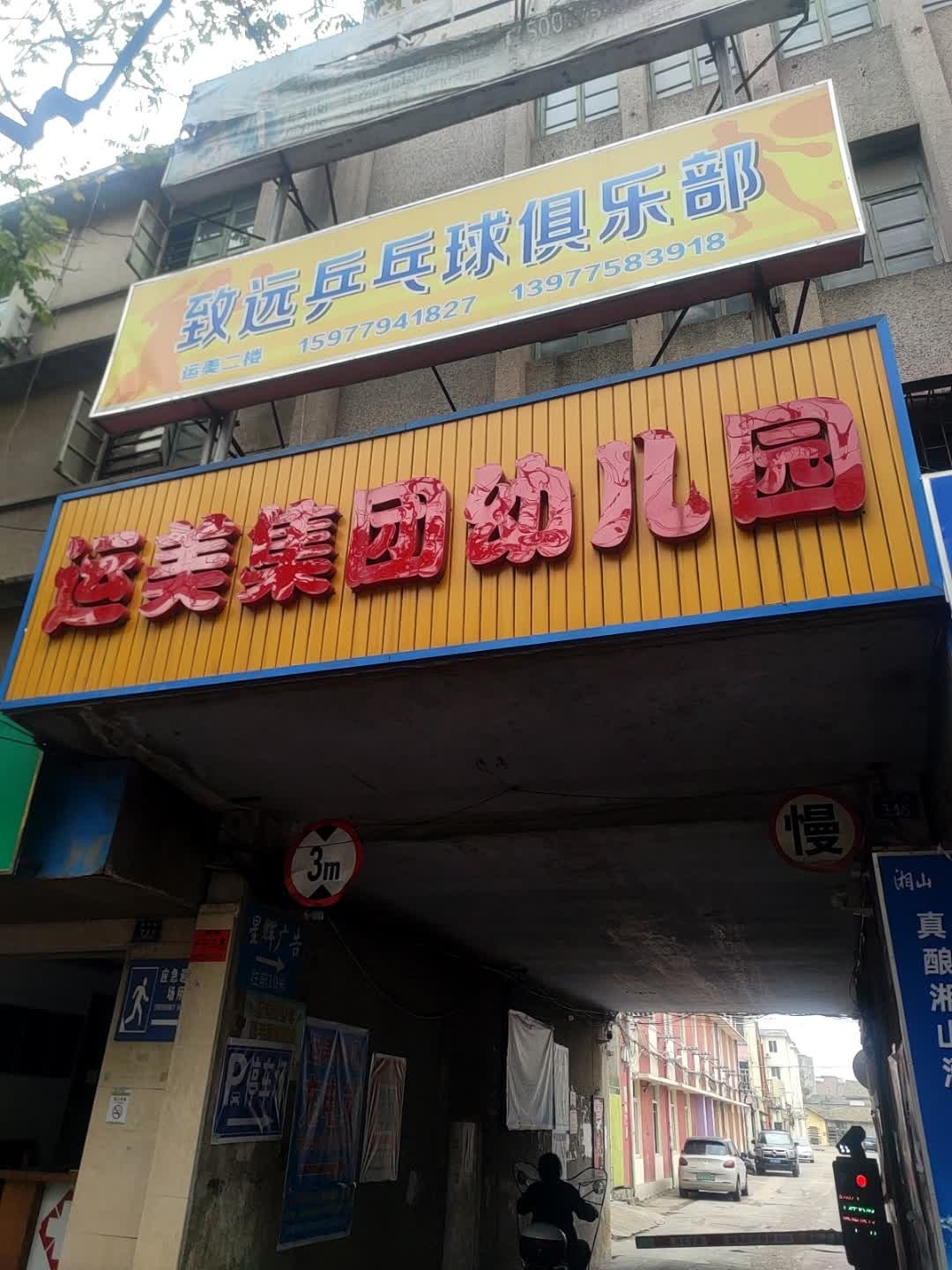 致远乒乓球俱乐部