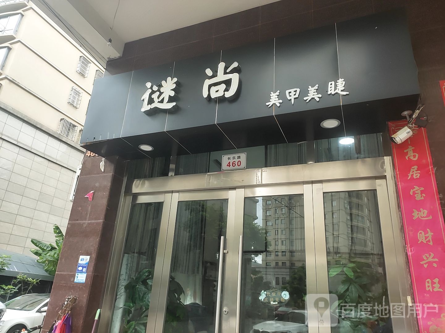 谜尚美睫美甲
