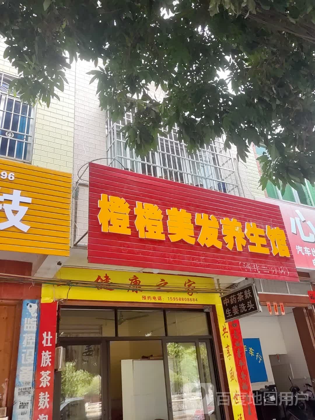 橙橙美发养生馆