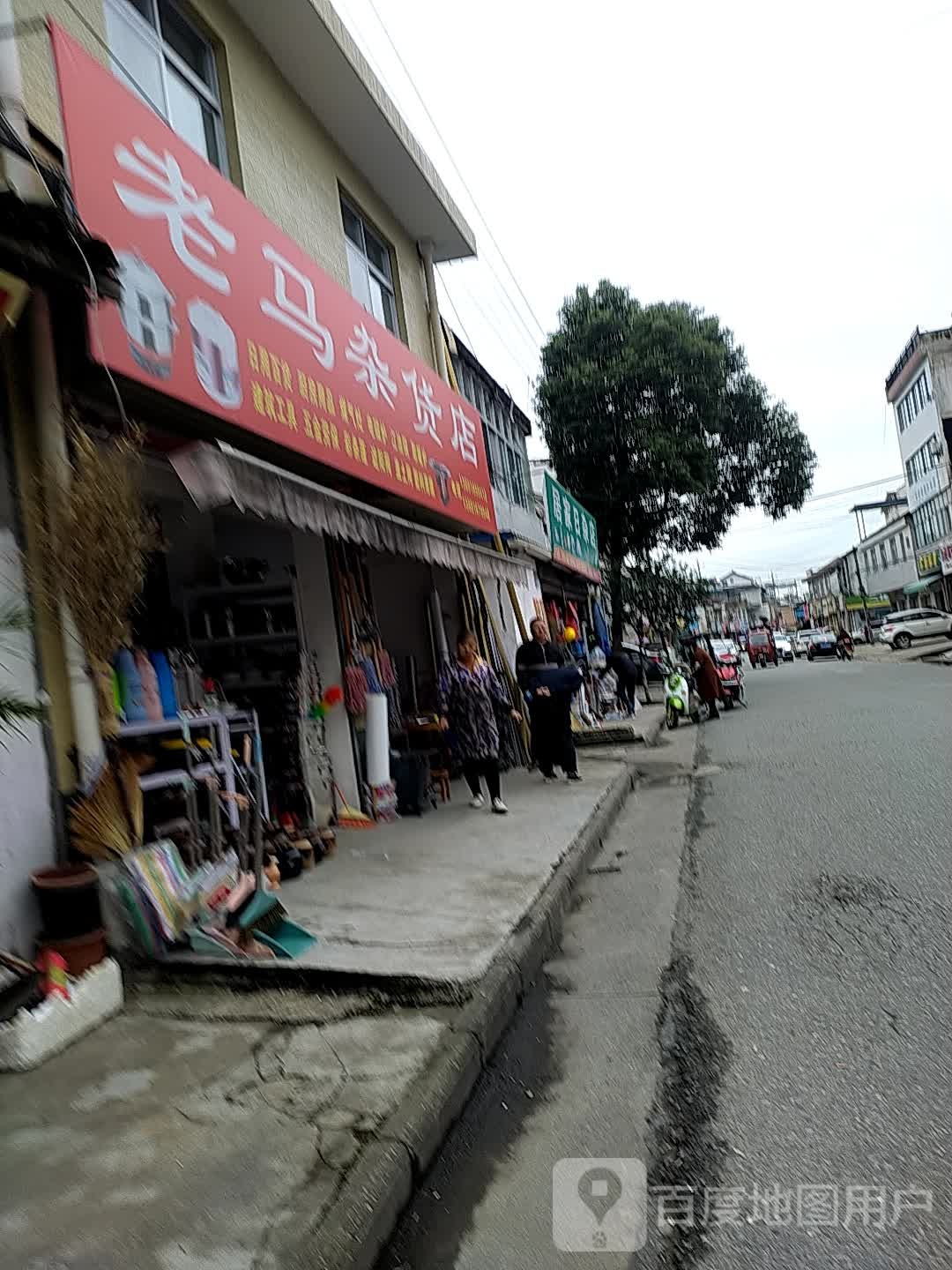 老马杂货店
