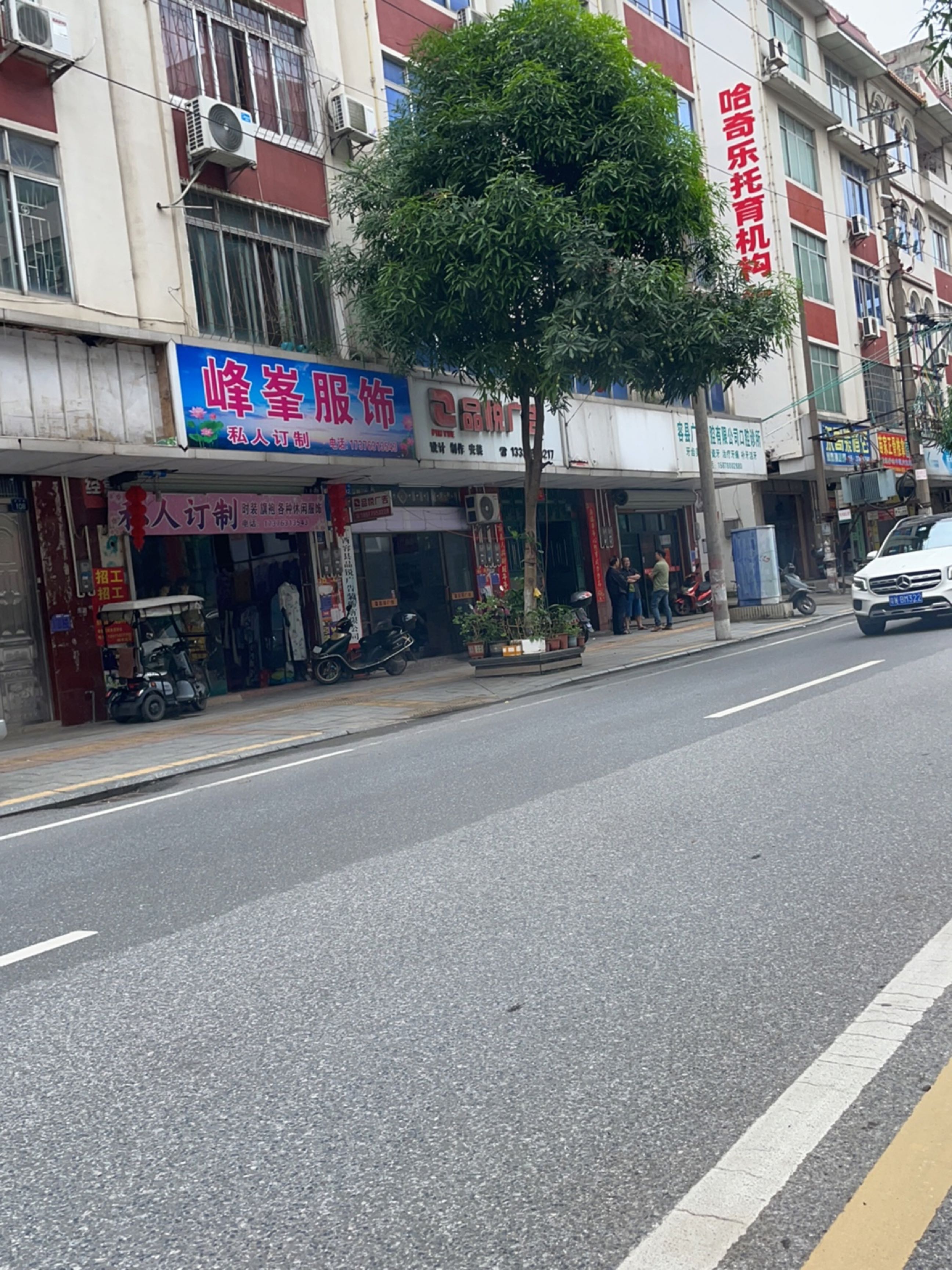 峰峯服饰私人订制