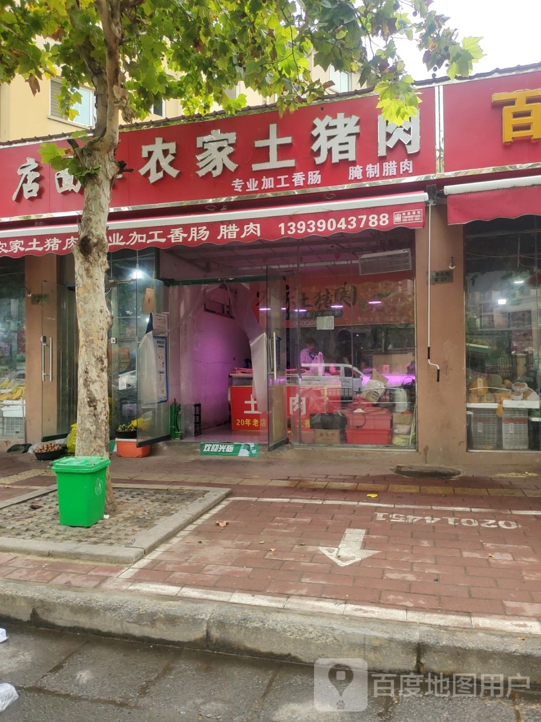 农家土猪肉(丰华北路店)