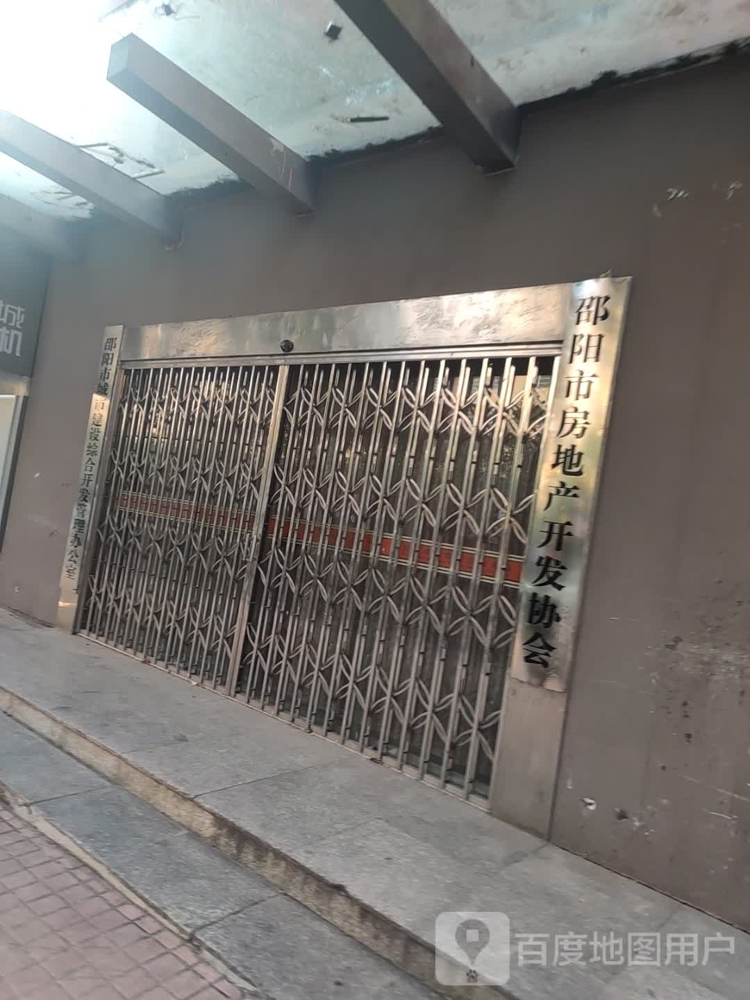 邵阳市房地产开发协会