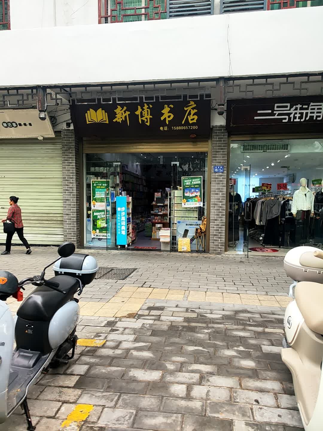 新博书店