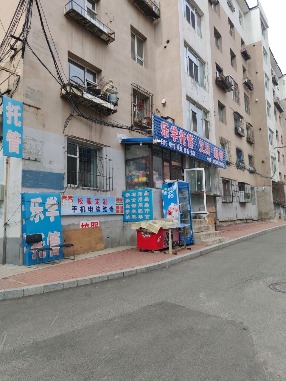 乐学托管文具超市(东昌小区东区店)